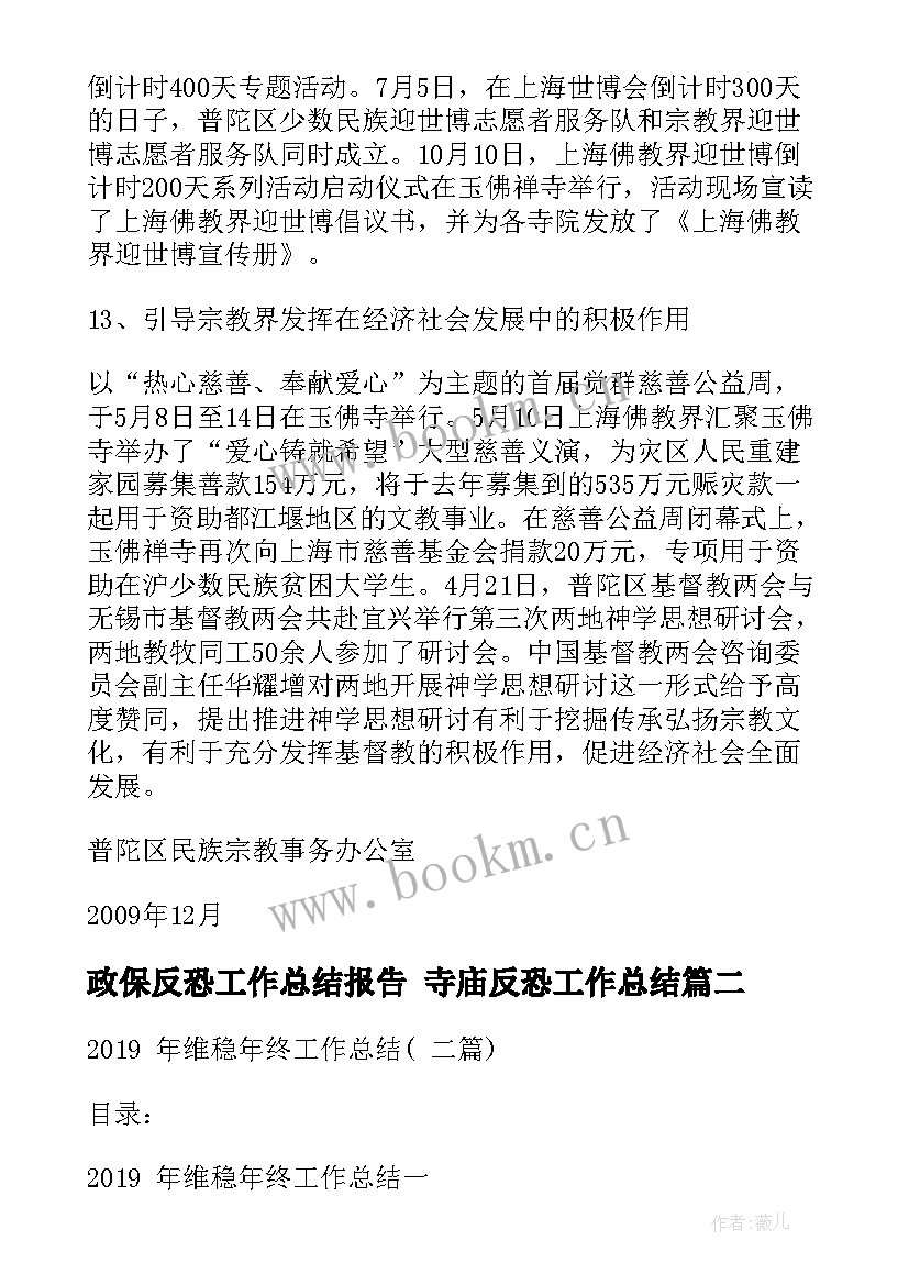 2023年政保反恐工作总结报告 寺庙反恐工作总结(精选8篇)