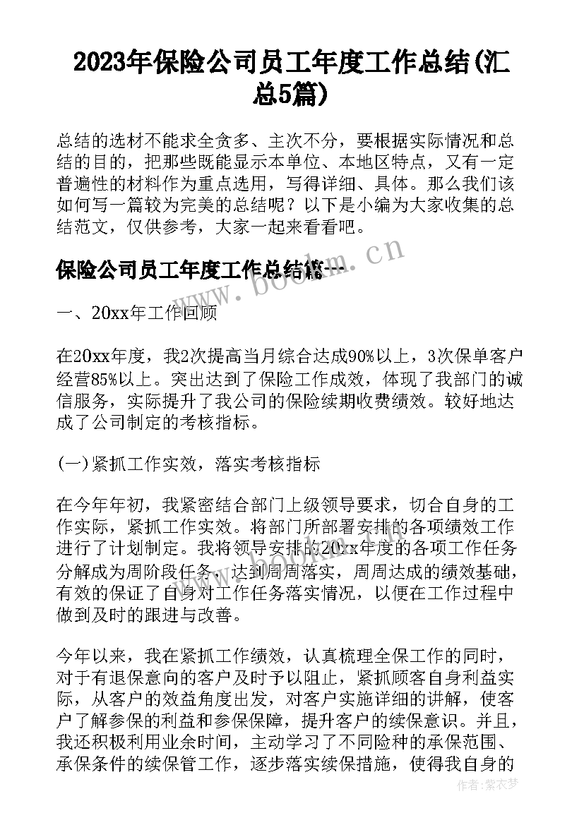 2023年保险公司员工年度工作总结(汇总5篇)