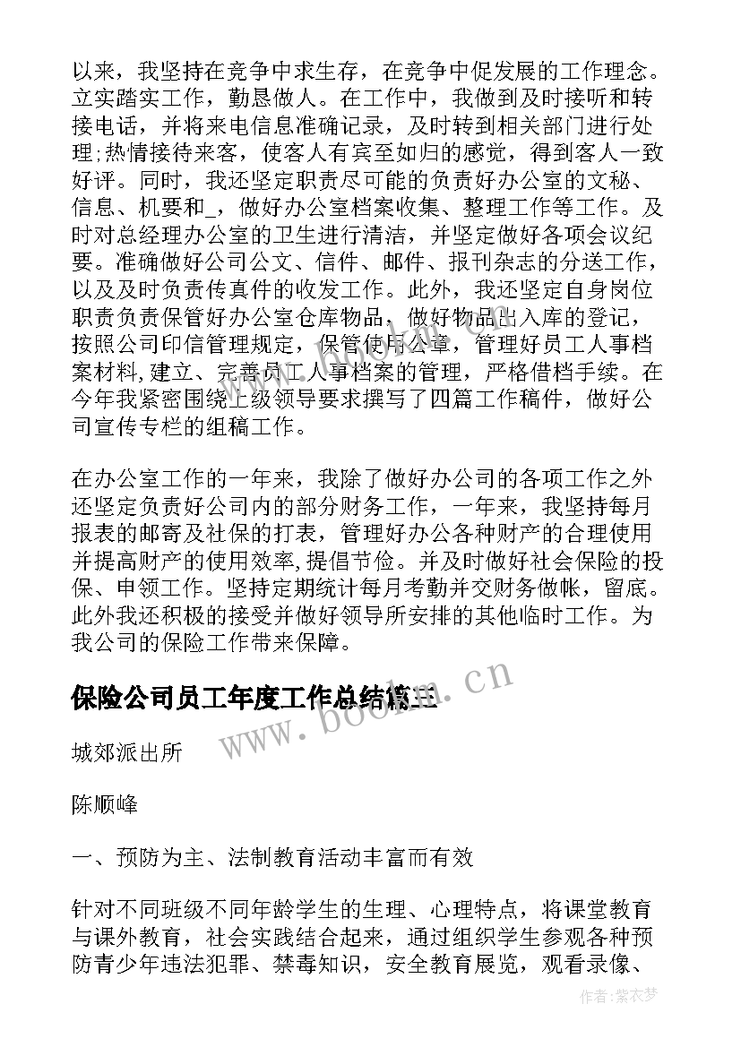 2023年保险公司员工年度工作总结(汇总5篇)