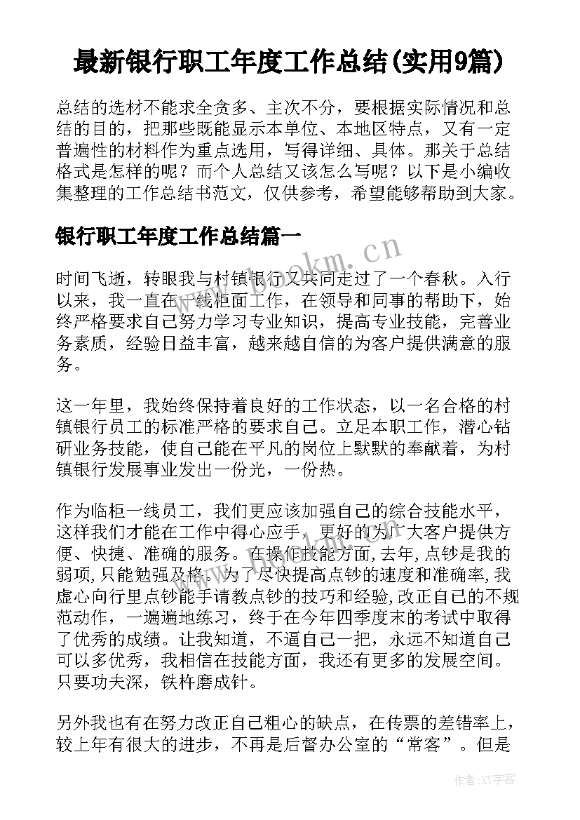 最新银行职工年度工作总结(实用9篇)