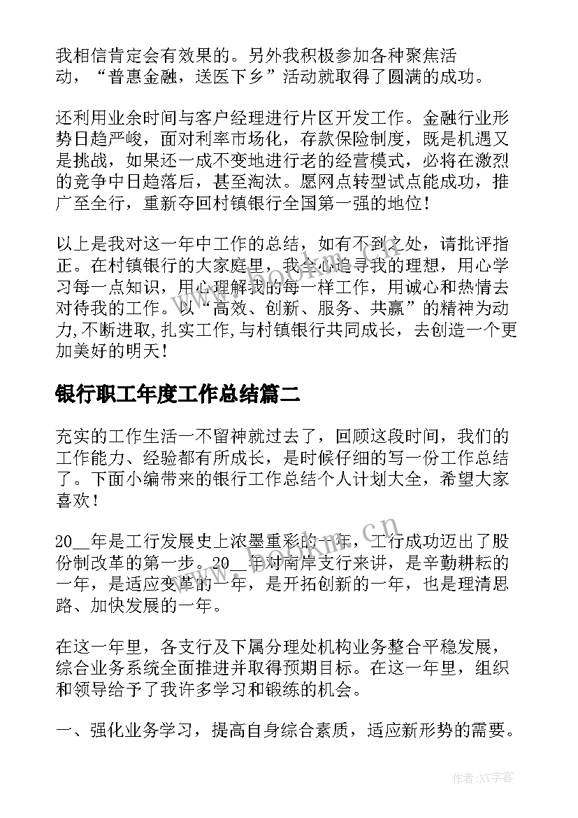 最新银行职工年度工作总结(实用9篇)