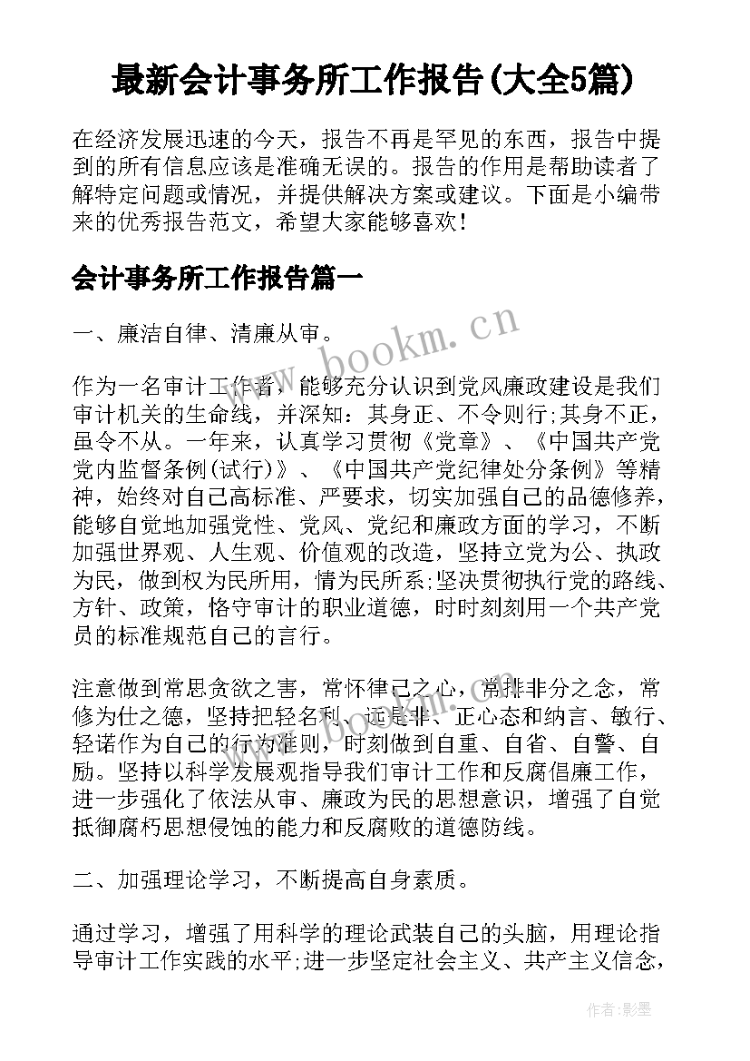 最新会计事务所工作报告(大全5篇)