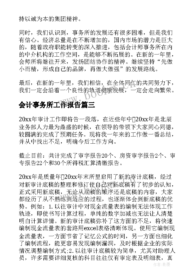 最新会计事务所工作报告(大全5篇)