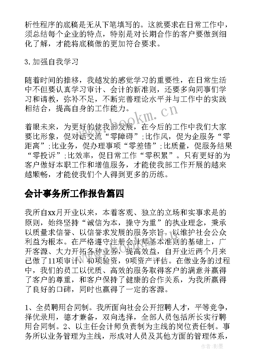 最新会计事务所工作报告(大全5篇)