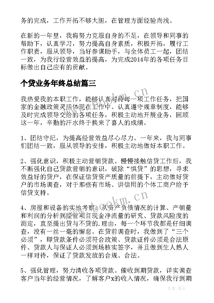 最新个贷业务年终总结(优秀5篇)