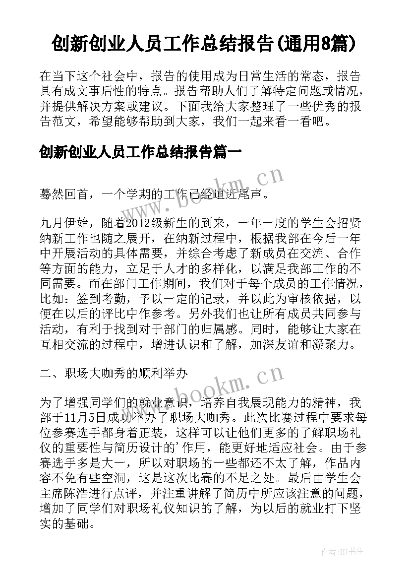 创新创业人员工作总结报告(通用8篇)