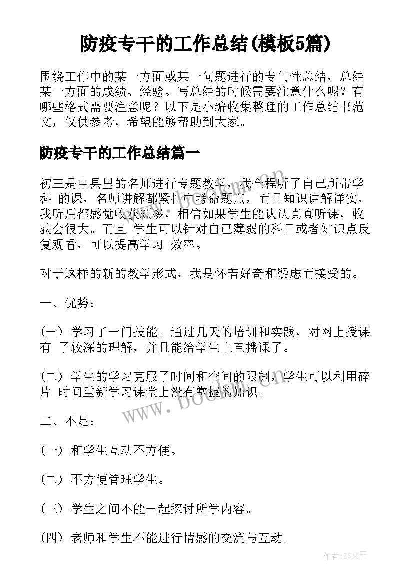 防疫专干的工作总结(模板5篇)