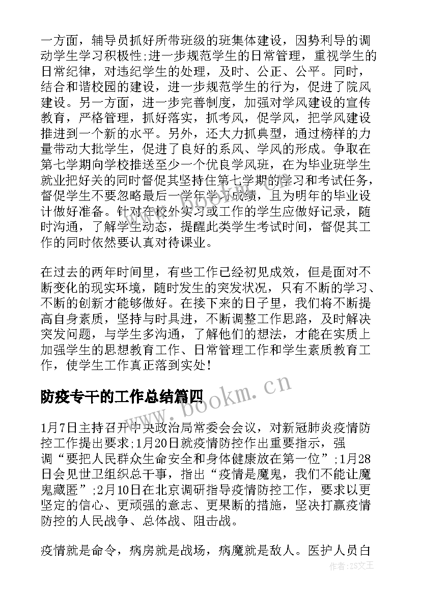 防疫专干的工作总结(模板5篇)