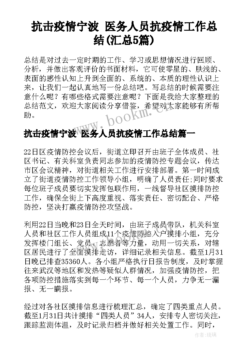 抗击疫情宁波 医务人员抗疫情工作总结(汇总5篇)