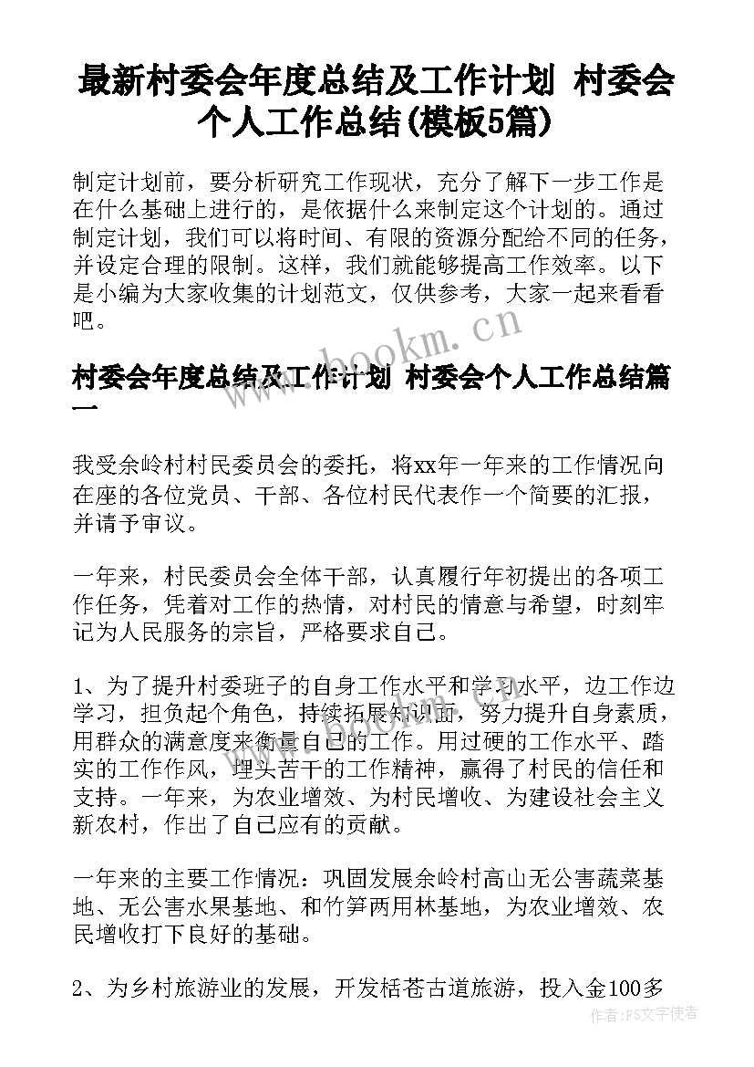 最新村委会年度总结及工作计划 村委会个人工作总结(模板5篇)