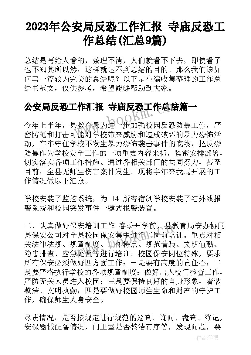 2023年公安局反恐工作汇报 寺庙反恐工作总结(汇总9篇)