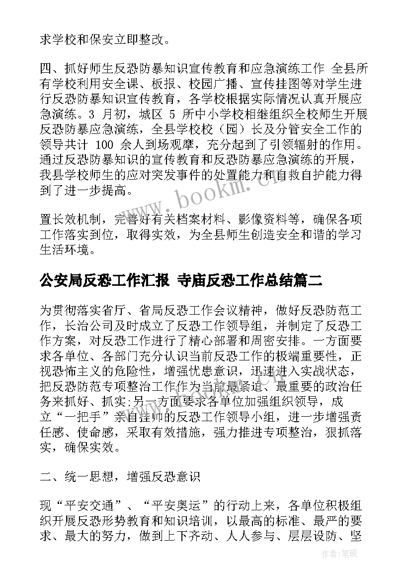 2023年公安局反恐工作汇报 寺庙反恐工作总结(汇总9篇)