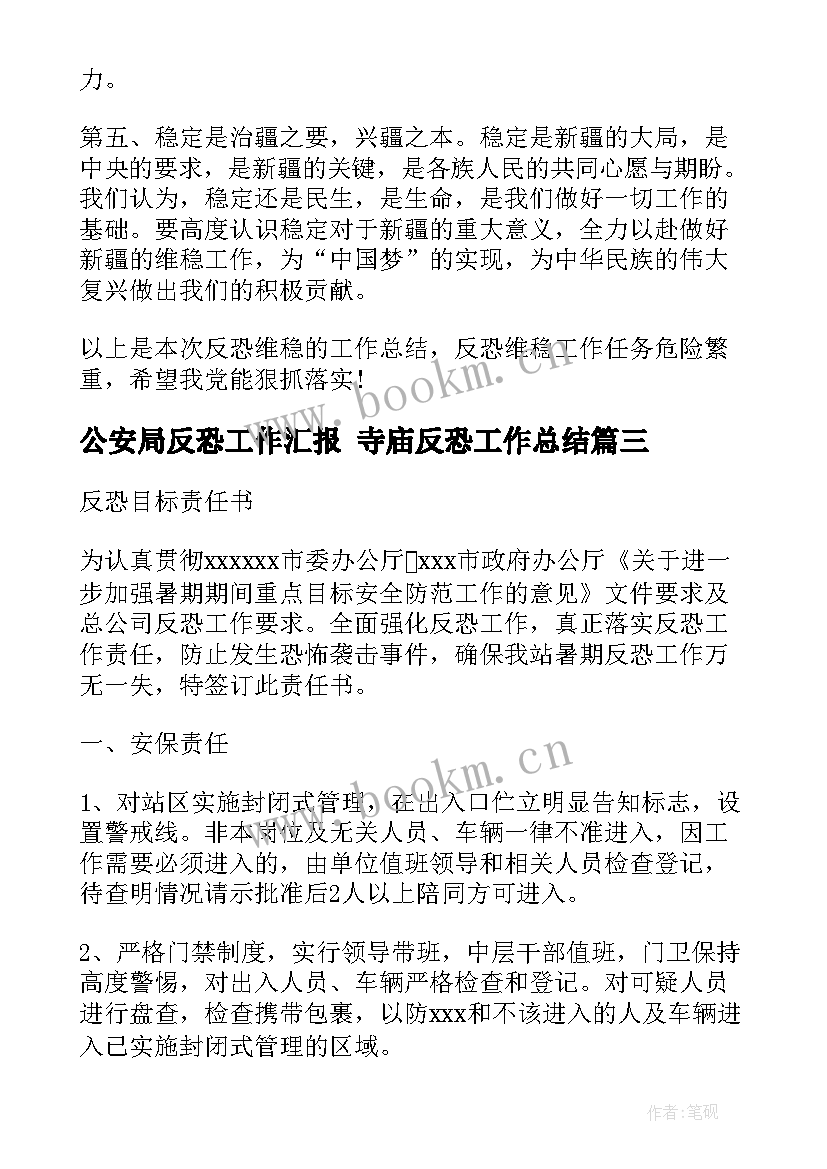 2023年公安局反恐工作汇报 寺庙反恐工作总结(汇总9篇)