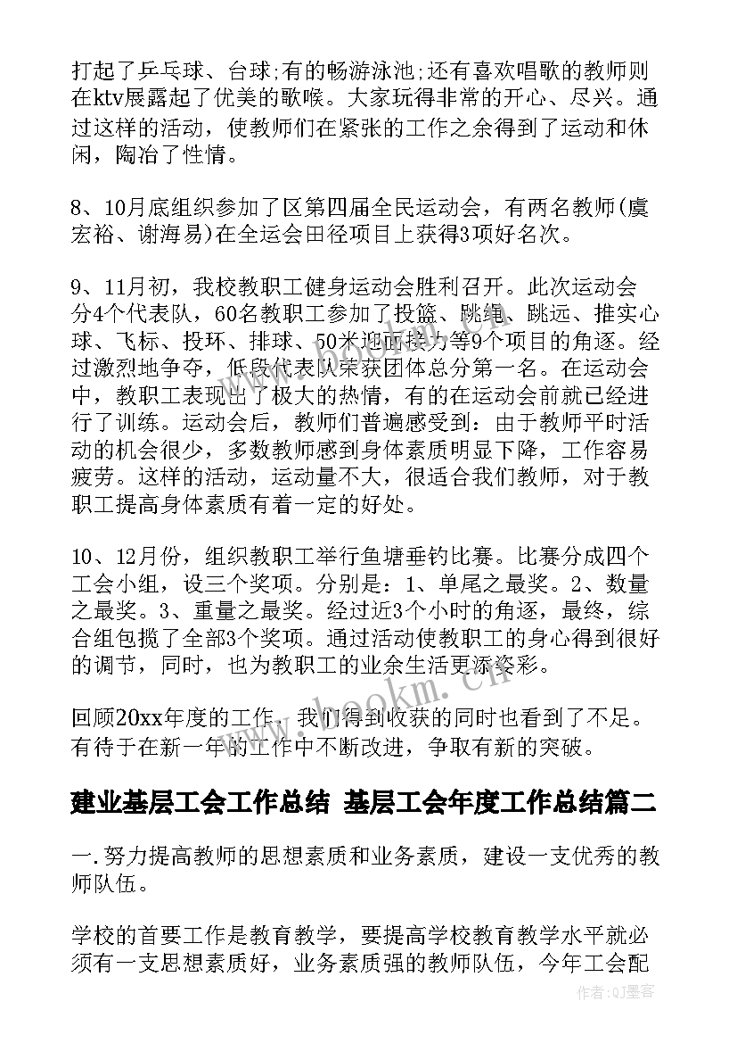 2023年建业基层工会工作总结 基层工会年度工作总结(通用6篇)