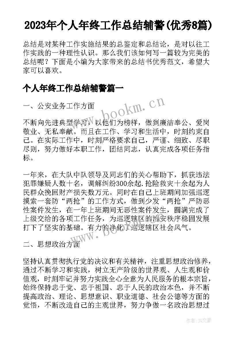 2023年个人年终工作总结辅警(优秀8篇)