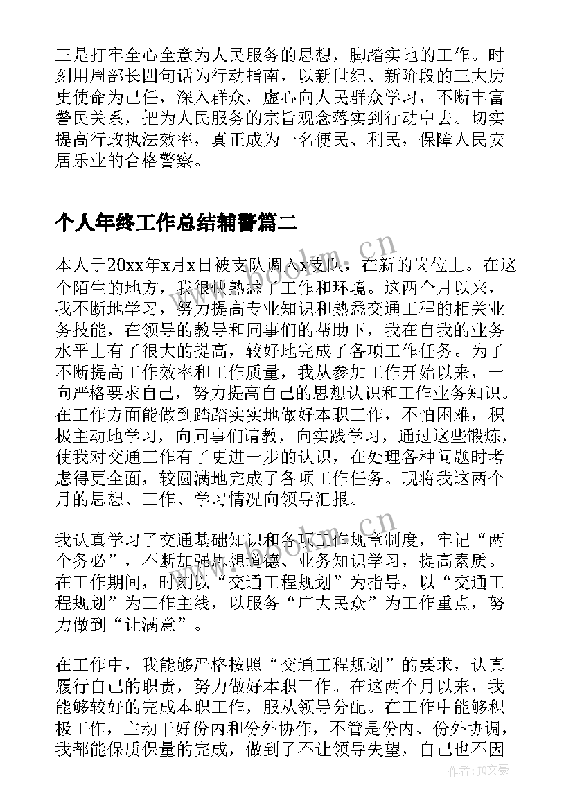 2023年个人年终工作总结辅警(优秀8篇)