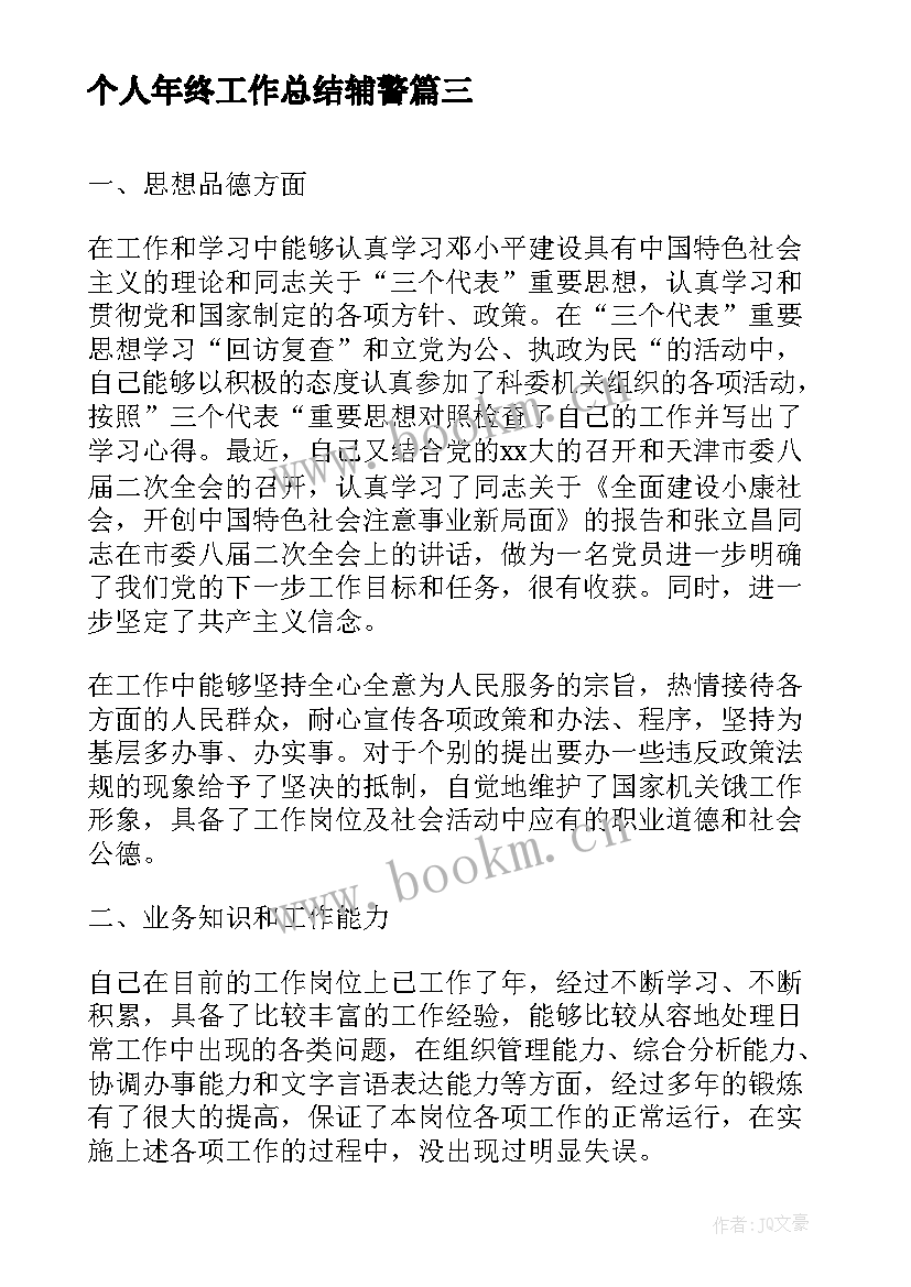 2023年个人年终工作总结辅警(优秀8篇)