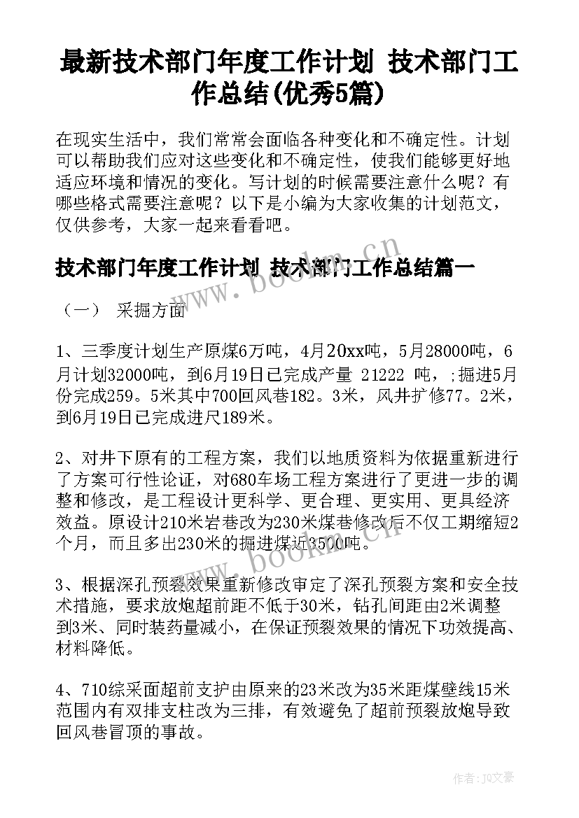 最新技术部门年度工作计划 技术部门工作总结(优秀5篇)