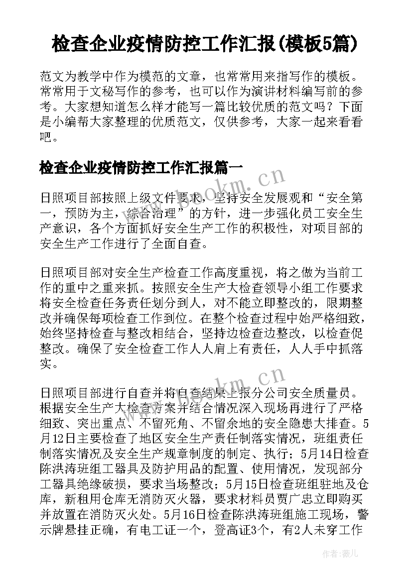 检查企业疫情防控工作汇报(模板5篇)