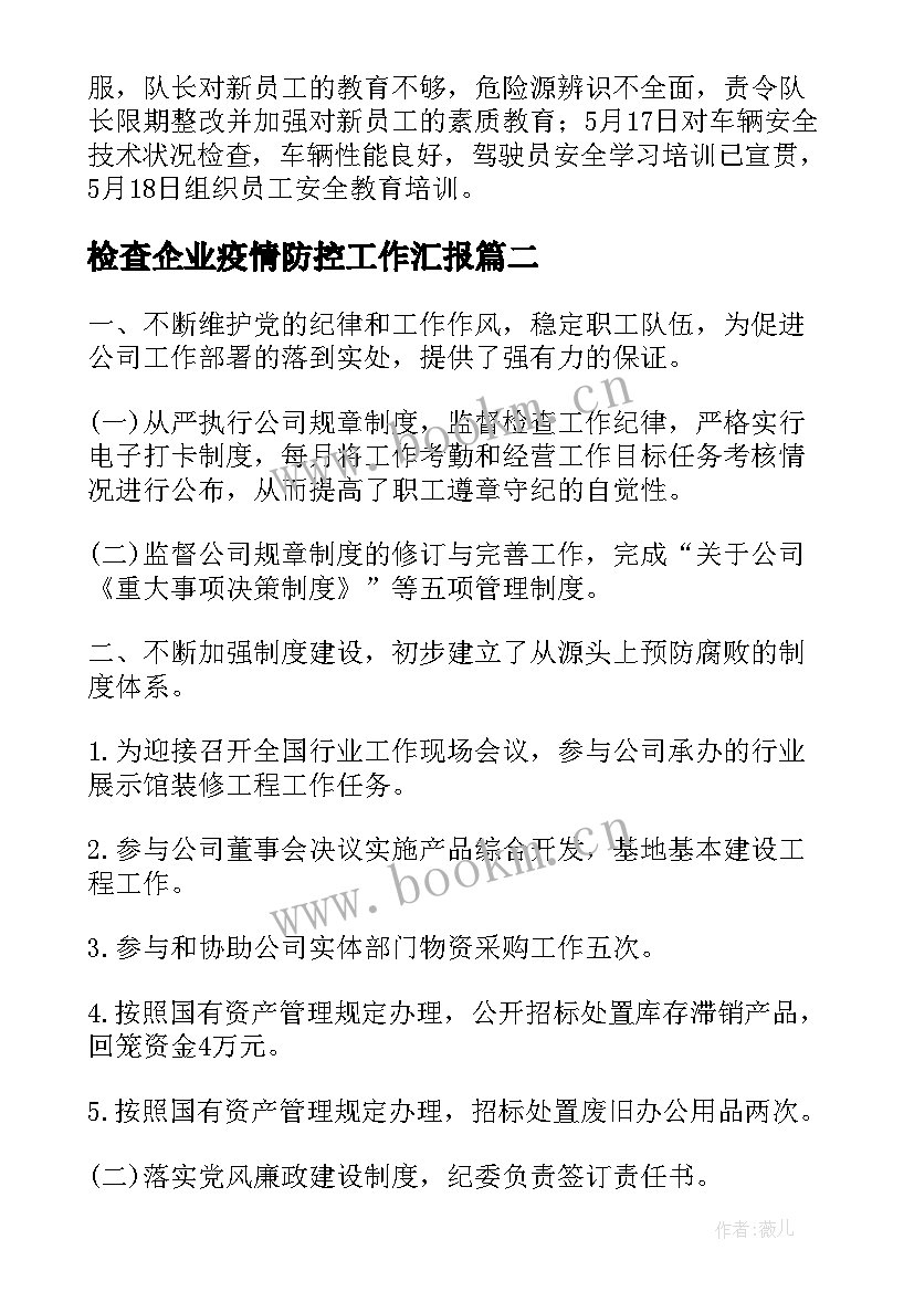 检查企业疫情防控工作汇报(模板5篇)