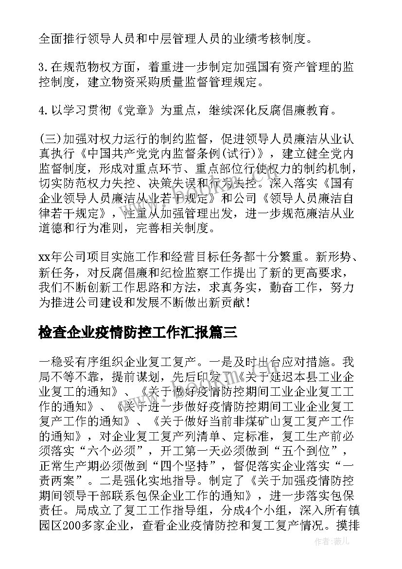 检查企业疫情防控工作汇报(模板5篇)