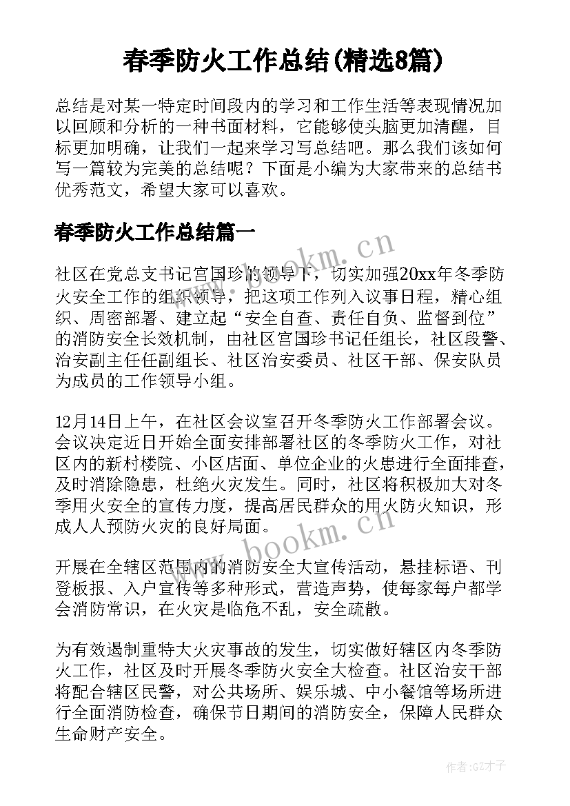 春季防火工作总结(精选8篇)