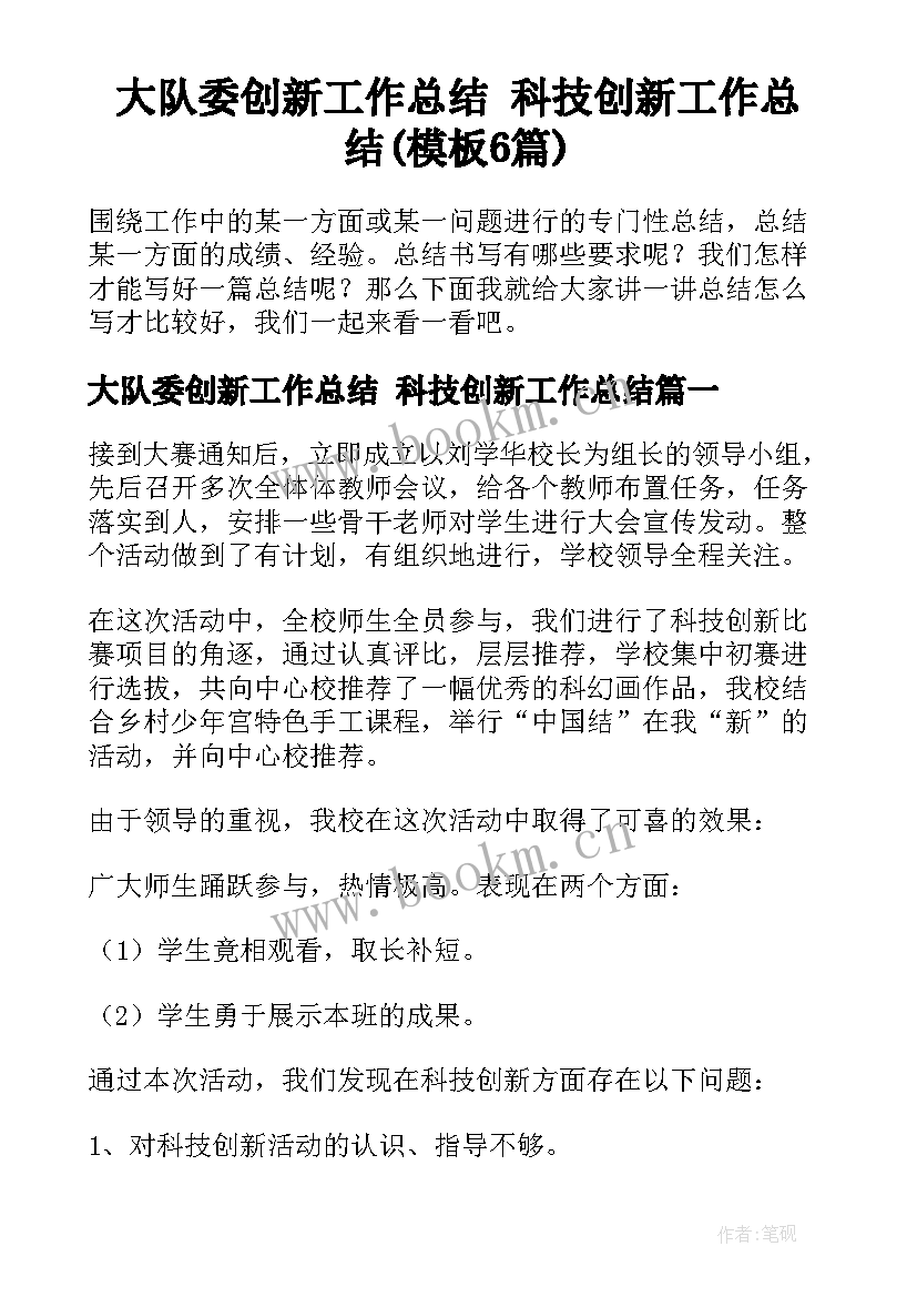 大队委创新工作总结 科技创新工作总结(模板6篇)