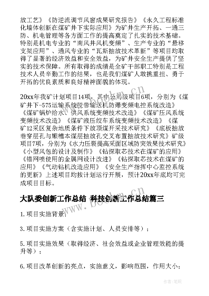 大队委创新工作总结 科技创新工作总结(模板6篇)