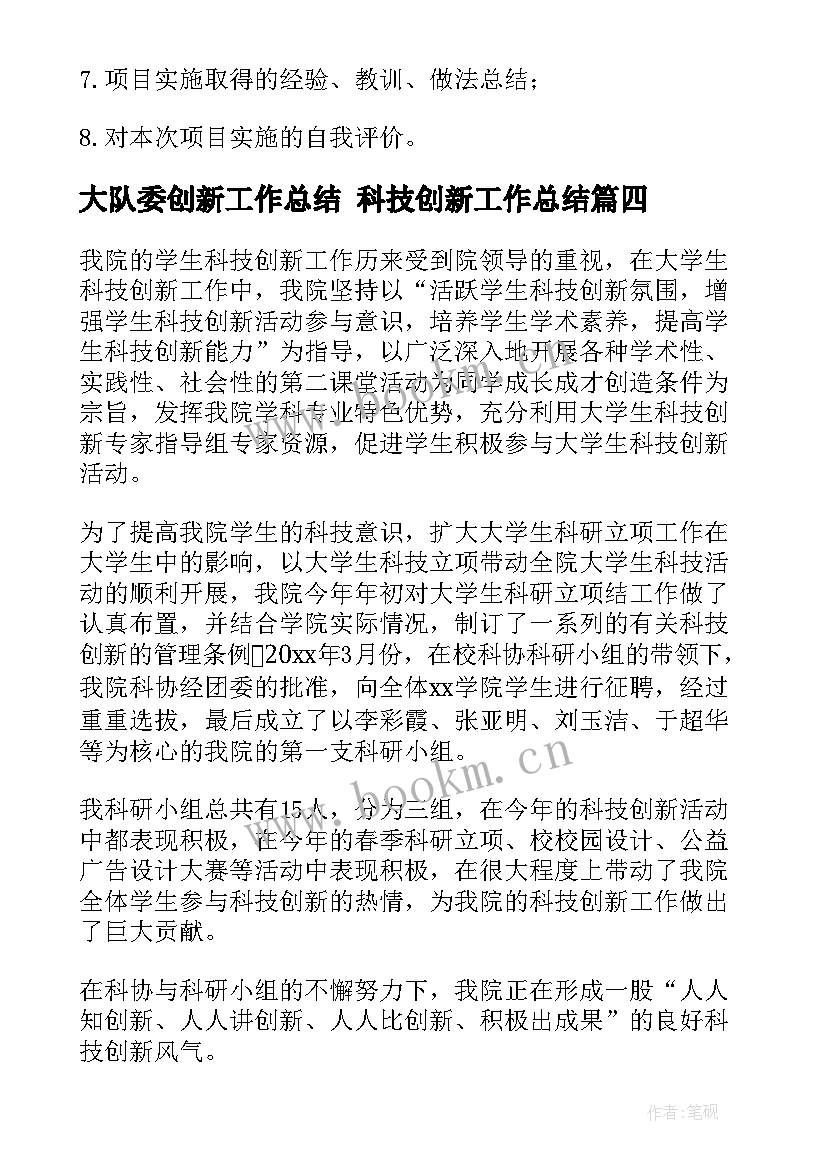 大队委创新工作总结 科技创新工作总结(模板6篇)