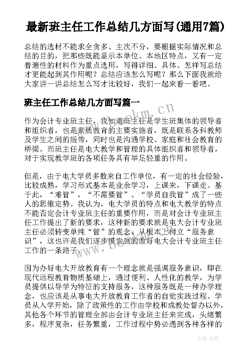 最新班主任工作总结几方面写(通用7篇)