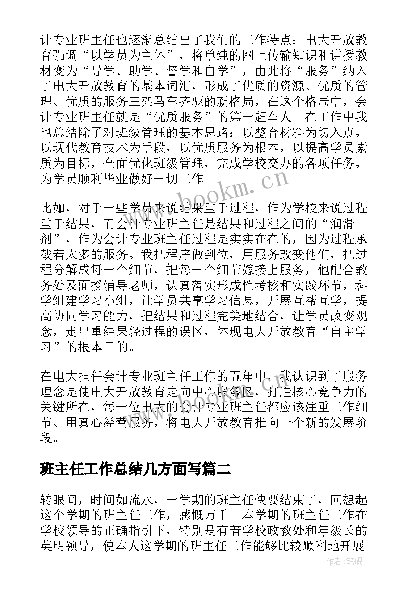 最新班主任工作总结几方面写(通用7篇)