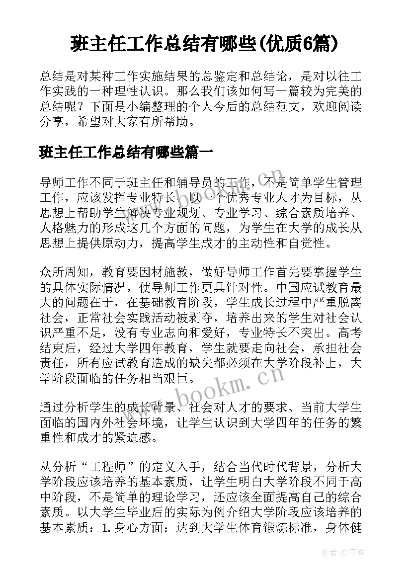 班主任工作总结有哪些(优质6篇)