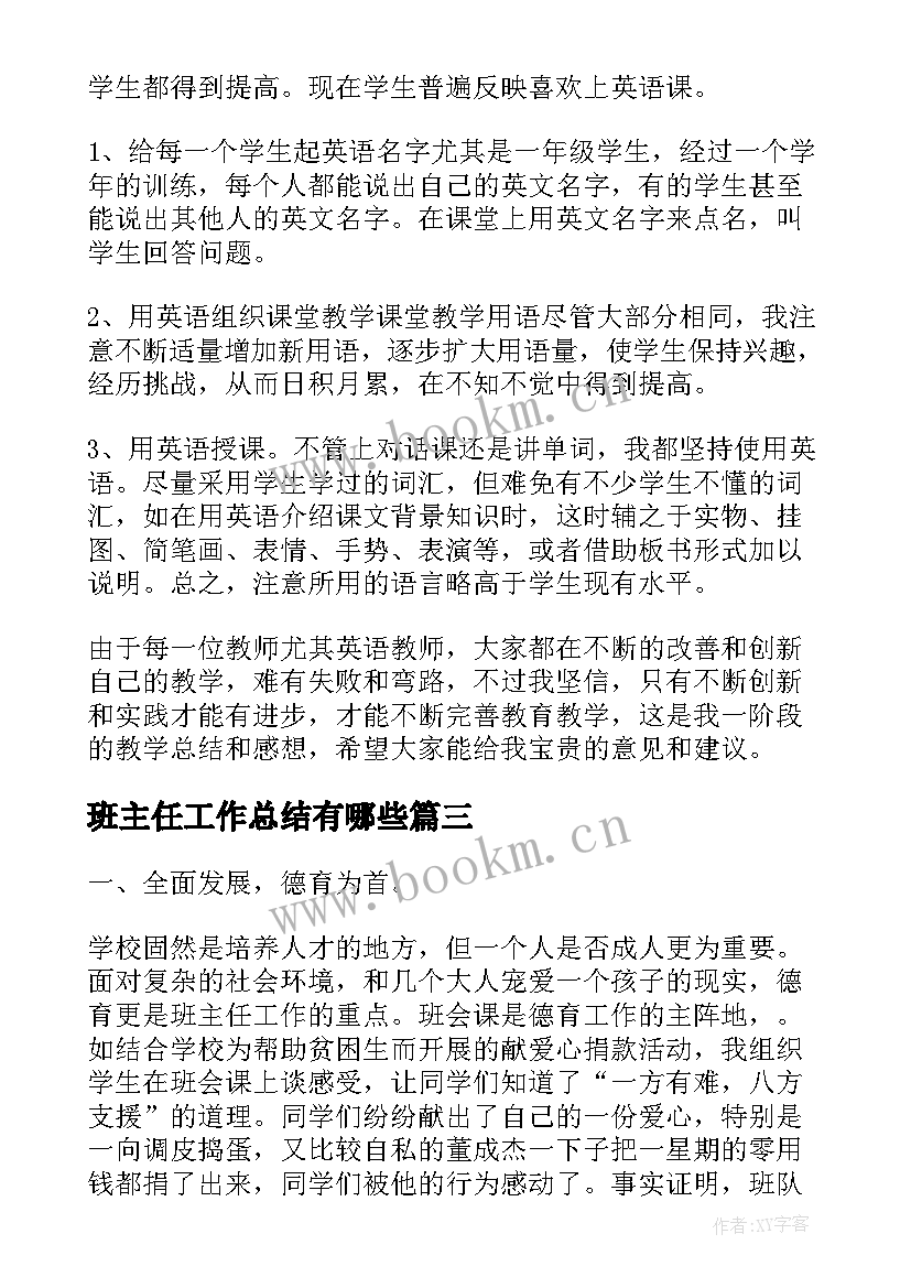 班主任工作总结有哪些(优质6篇)