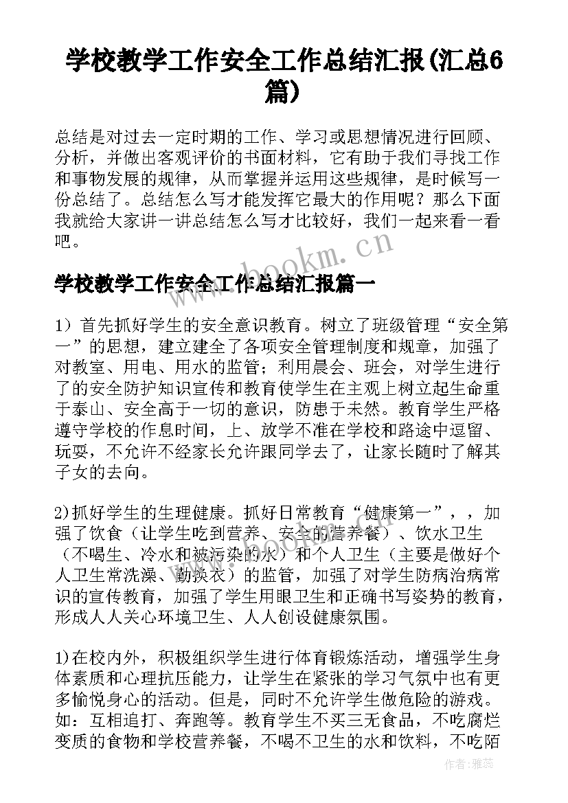 学校教学工作安全工作总结汇报(汇总6篇)