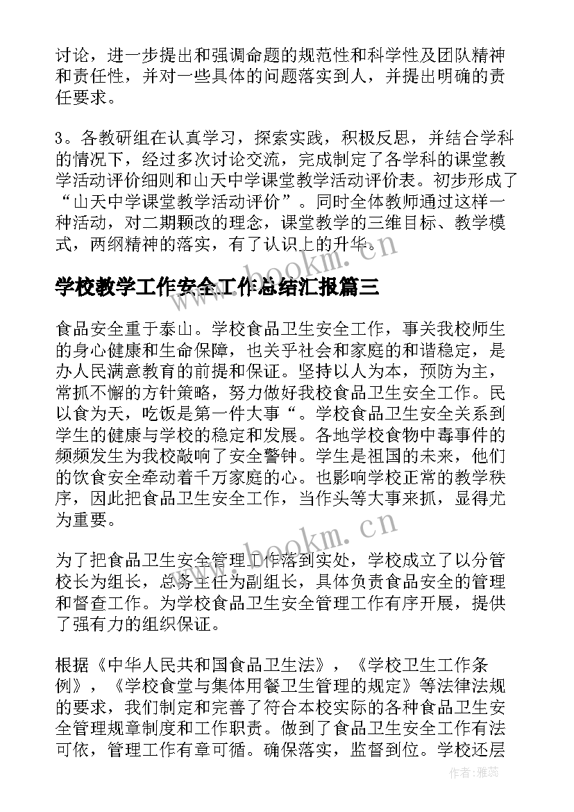 学校教学工作安全工作总结汇报(汇总6篇)