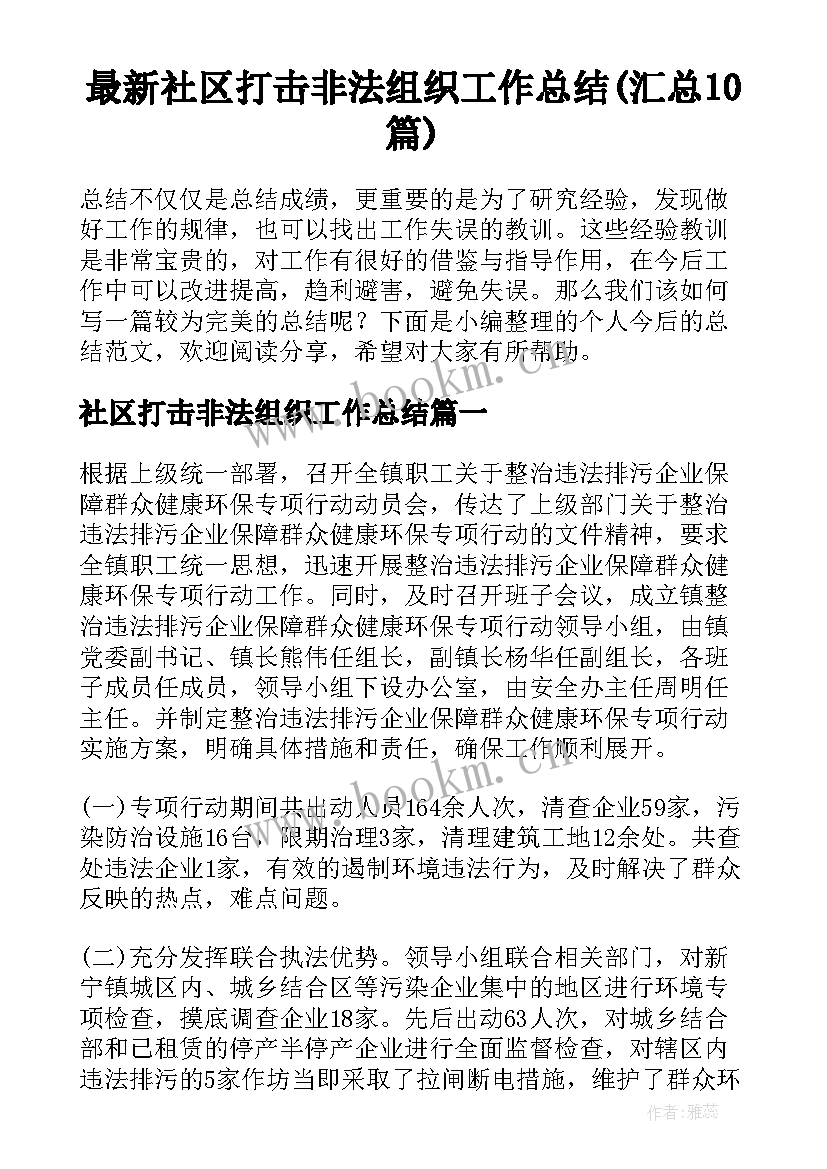 最新社区打击非法组织工作总结(汇总10篇)