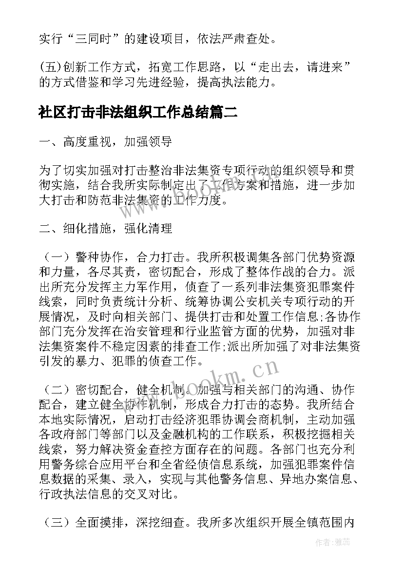 最新社区打击非法组织工作总结(汇总10篇)