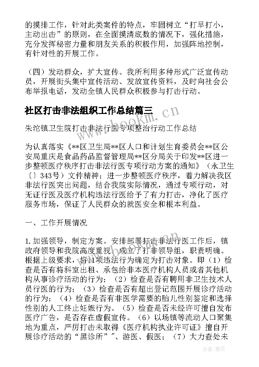 最新社区打击非法组织工作总结(汇总10篇)