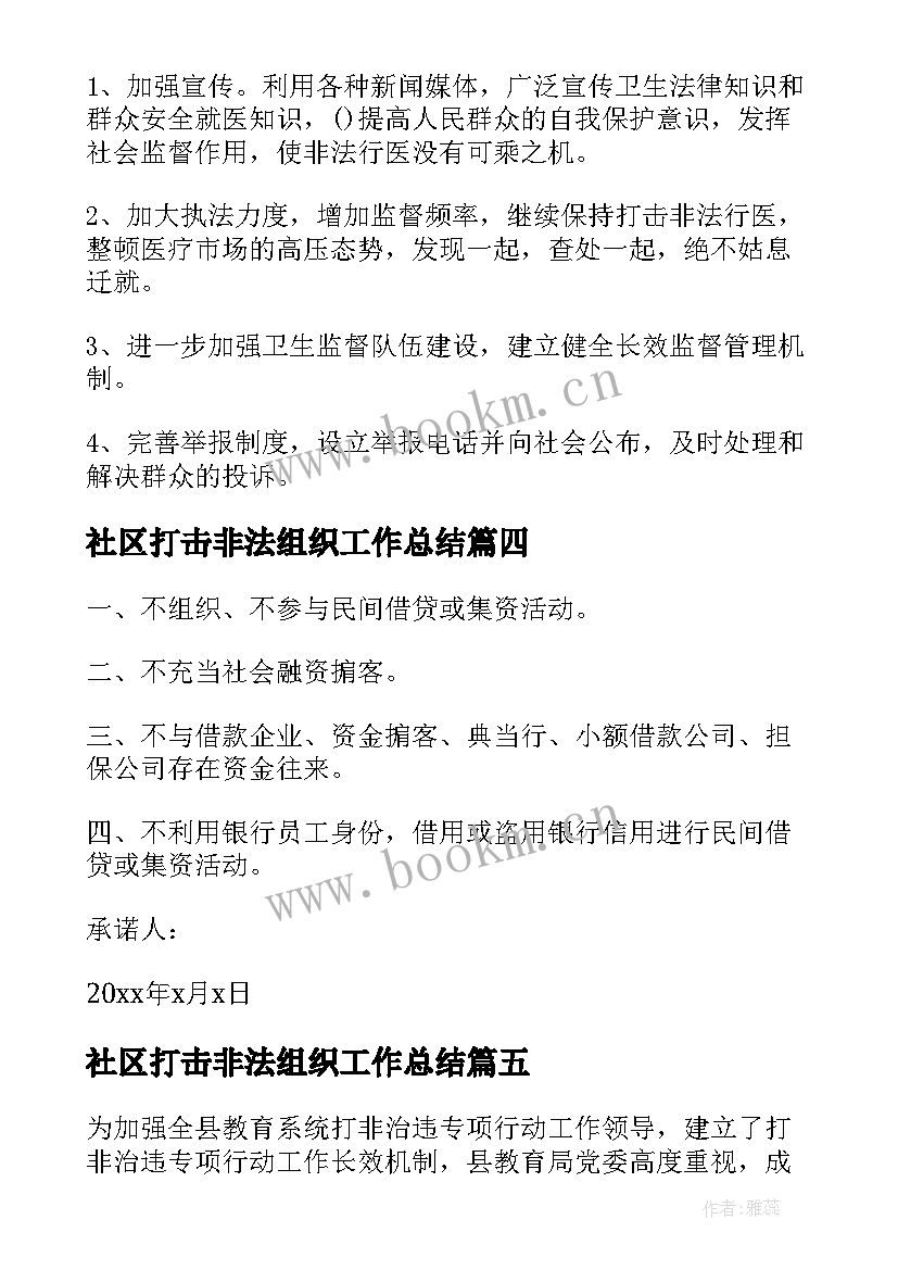 最新社区打击非法组织工作总结(汇总10篇)