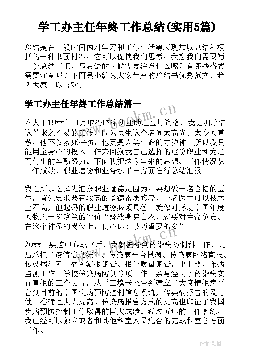 学工办主任年终工作总结(实用5篇)