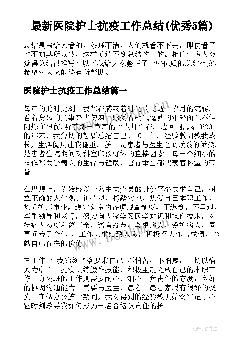 最新医院护士抗疫工作总结(优秀5篇)