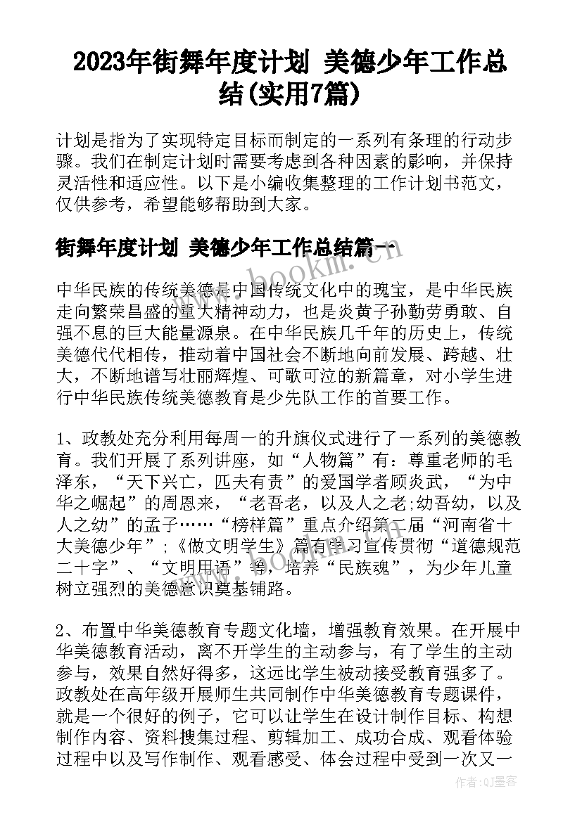 2023年街舞年度计划 美德少年工作总结(实用7篇)