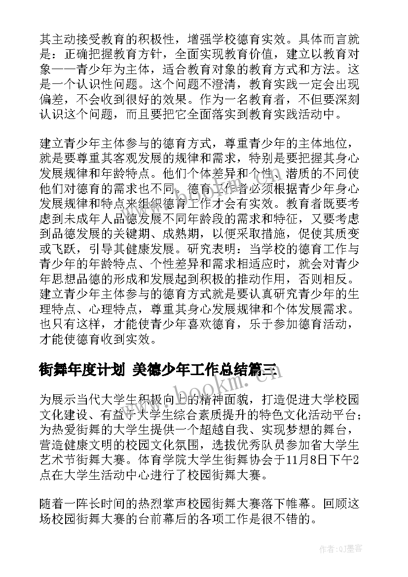 2023年街舞年度计划 美德少年工作总结(实用7篇)