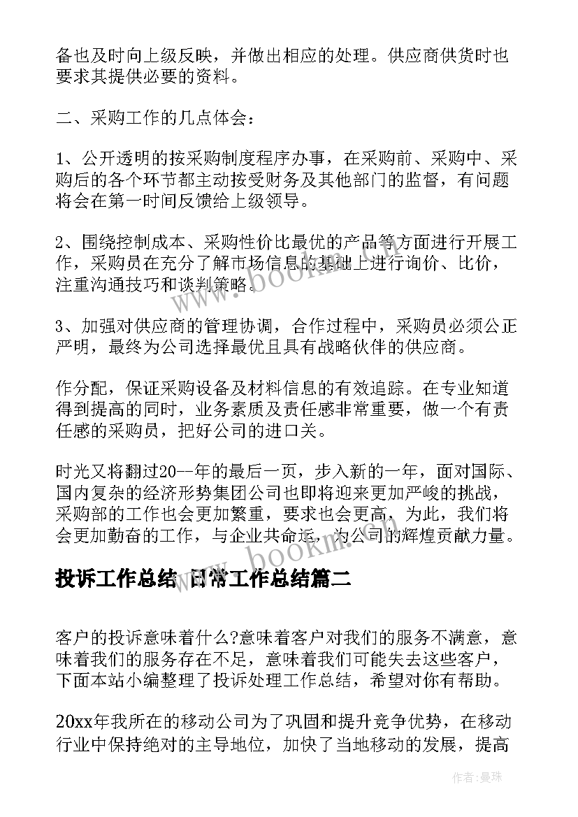 最新投诉工作总结 日常工作总结(汇总5篇)