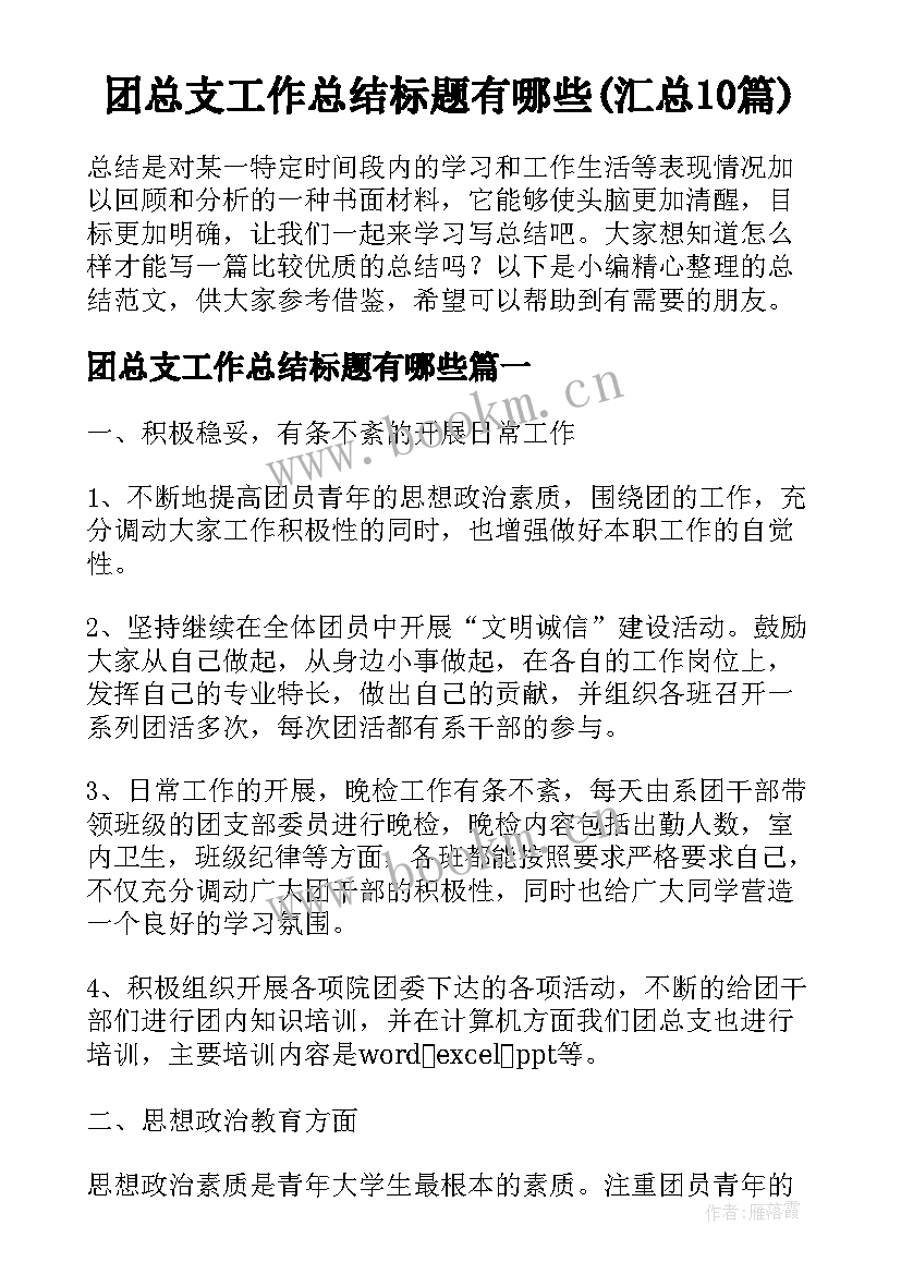 团总支工作总结标题有哪些(汇总10篇)