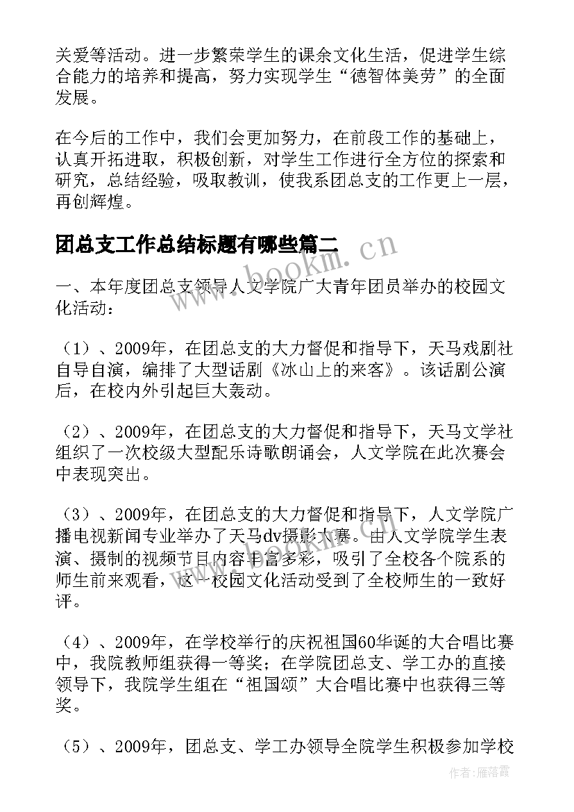 团总支工作总结标题有哪些(汇总10篇)