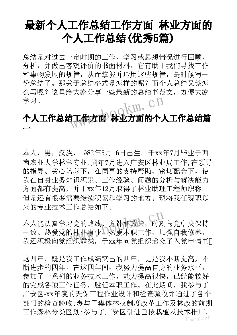 最新个人工作总结工作方面 林业方面的个人工作总结(优秀5篇)