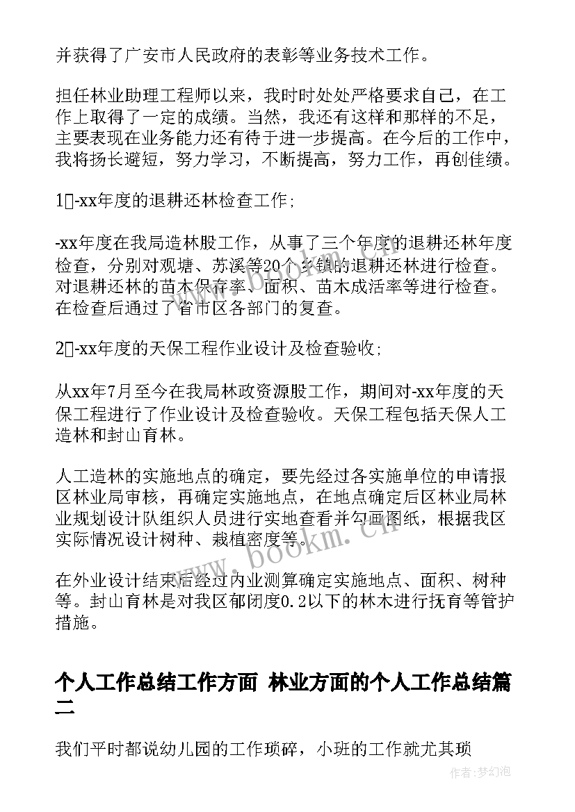 最新个人工作总结工作方面 林业方面的个人工作总结(优秀5篇)