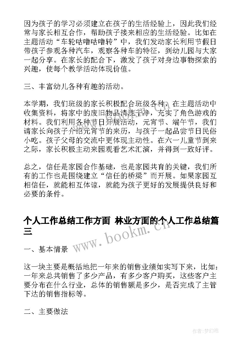 最新个人工作总结工作方面 林业方面的个人工作总结(优秀5篇)