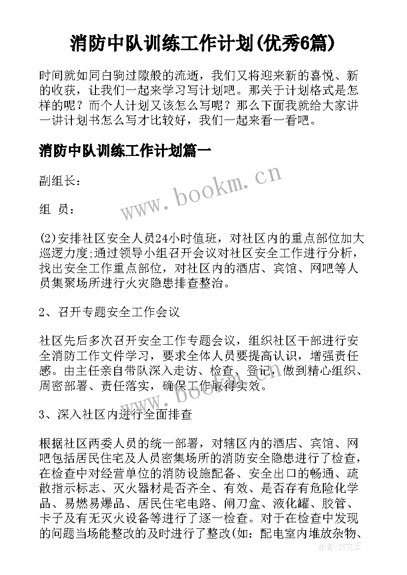 消防中队训练工作计划(优秀6篇)